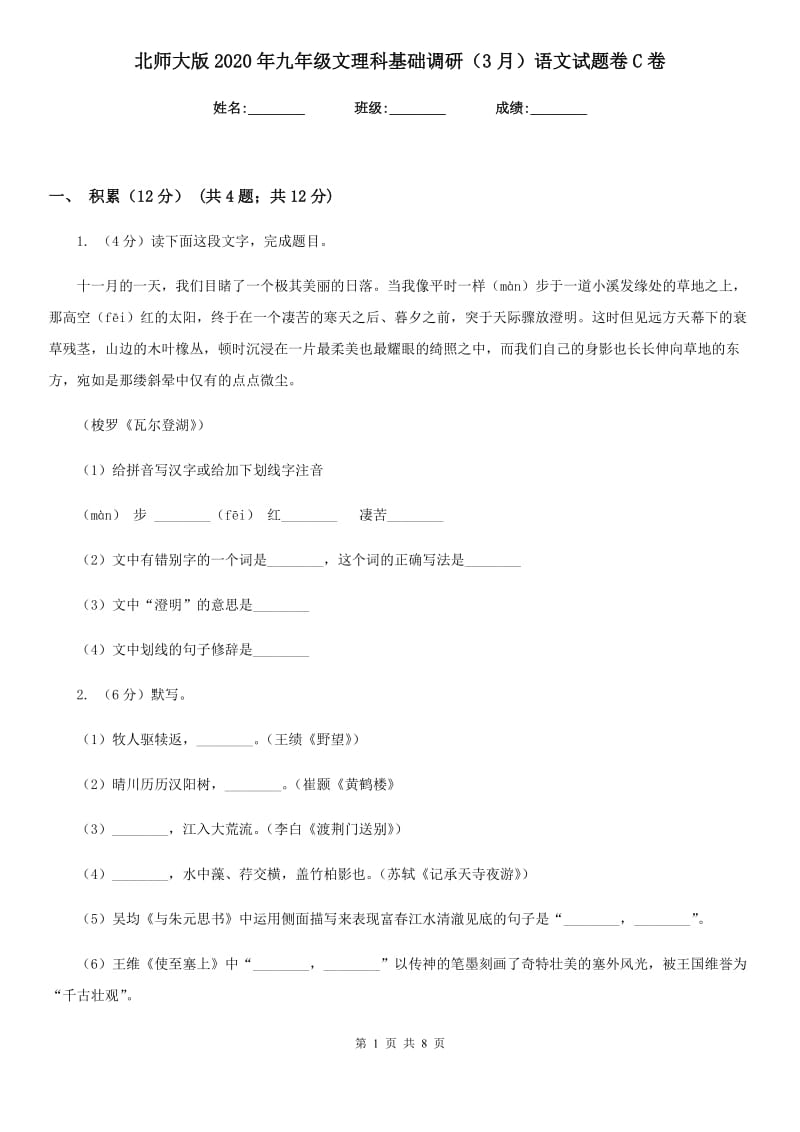 北师大版2020年九年级文理科基础调研（3月）语文试题卷C卷.doc_第1页