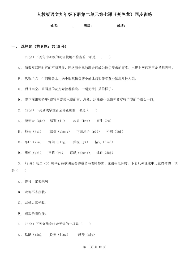 人教版语文九年级下册第二单元第七课《变色龙》同步训练.doc_第1页