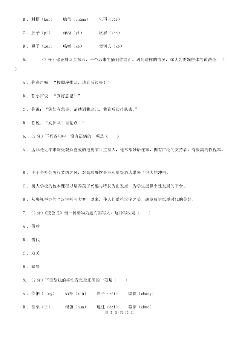 人教版语文九年级下册第二单元第七课《变色龙》同步训练.doc_第2页