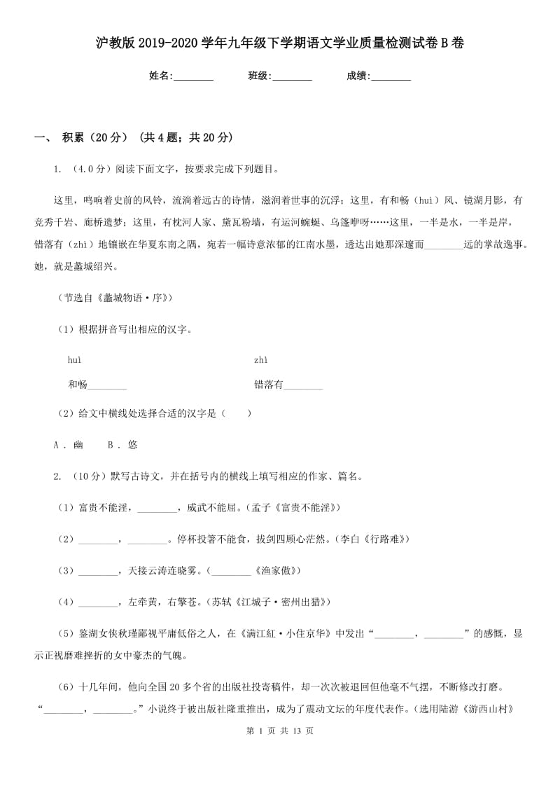 沪教版2019-2020学年九年级下学期语文学业质量检测试卷B卷.doc_第1页