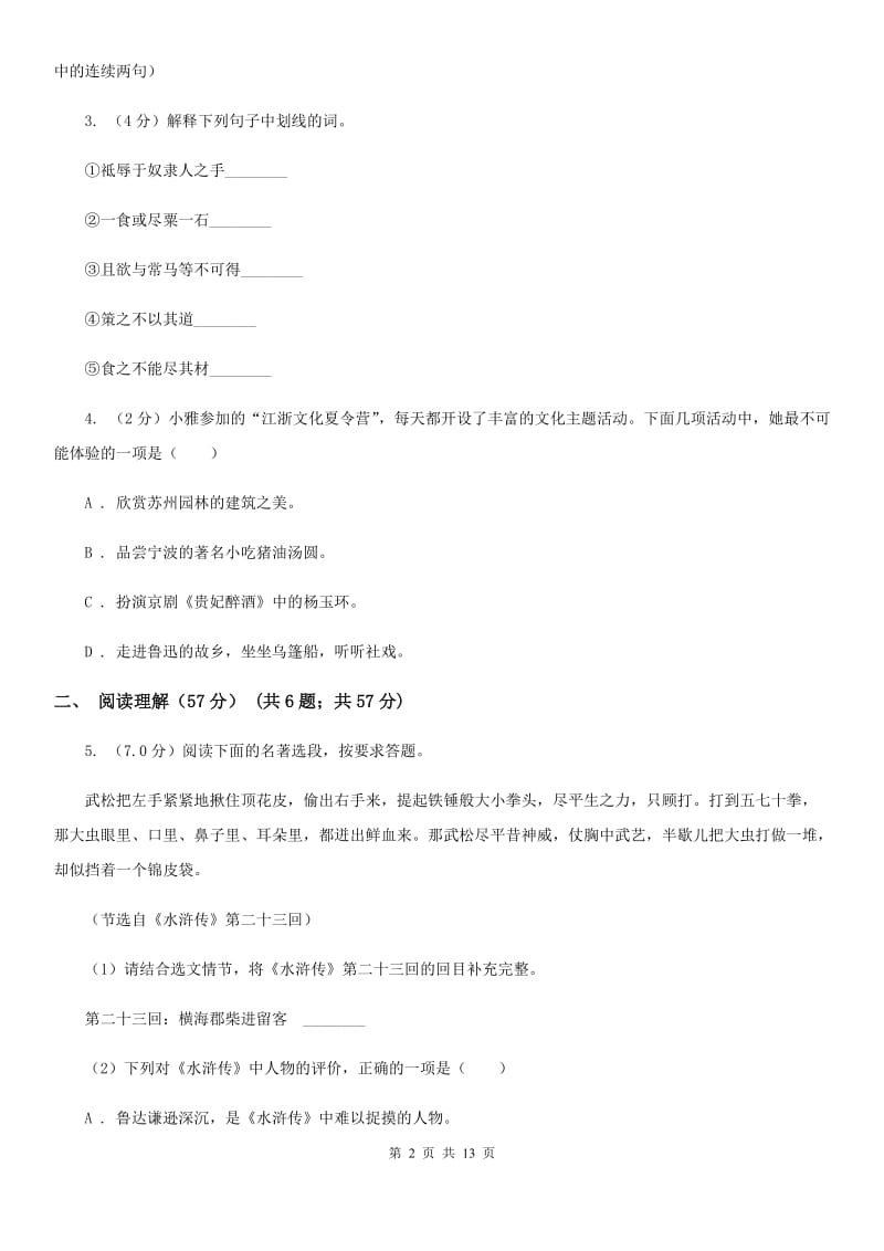 沪教版2019-2020学年九年级下学期语文学业质量检测试卷B卷.doc_第2页