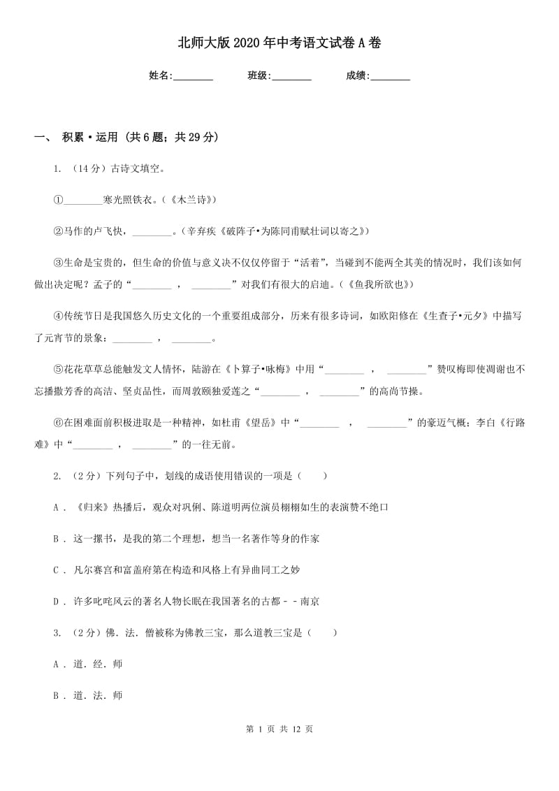 北师大版2020年中考语文试卷A卷 .doc_第1页