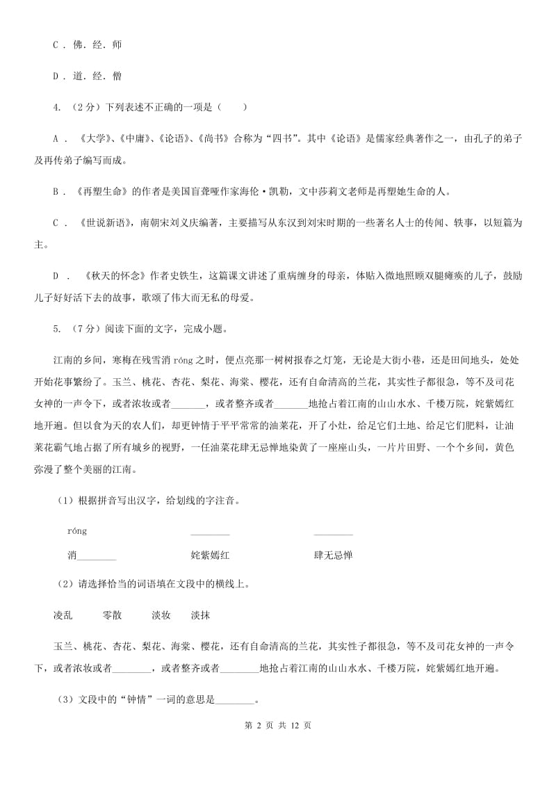 北师大版2020年中考语文试卷A卷 .doc_第2页