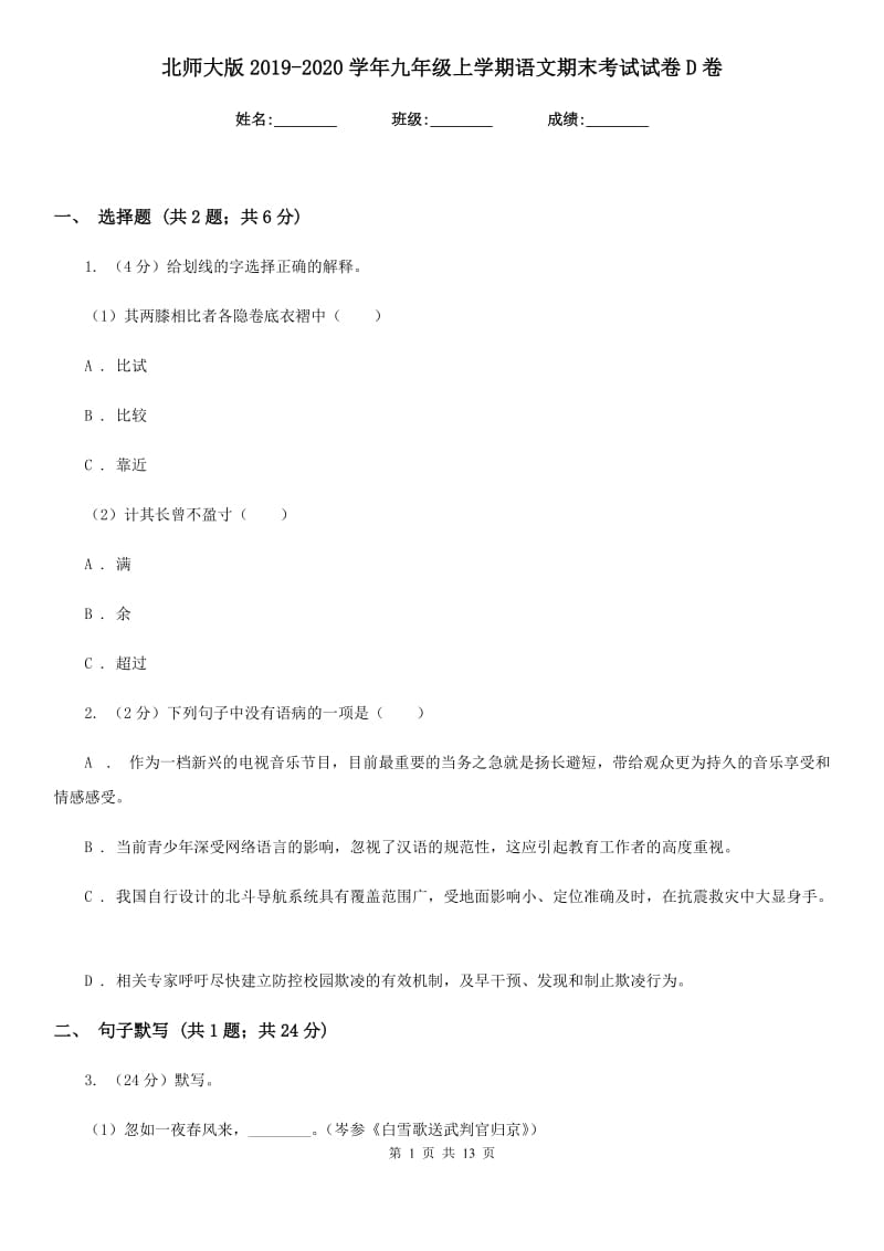 北师大版2019-2020学年九年级上学期语文期末考试试卷D卷.doc_第1页