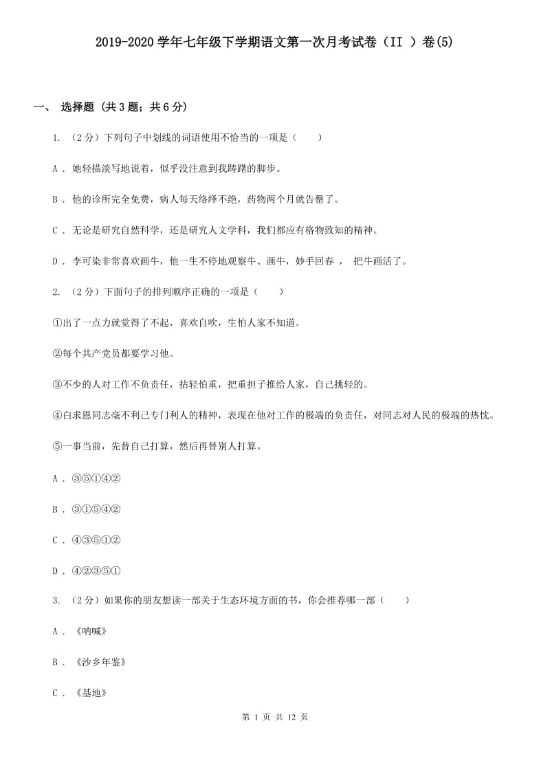 2019-2020学年七年级下学期语文第一次月考试卷（II ）卷(5).doc_第1页