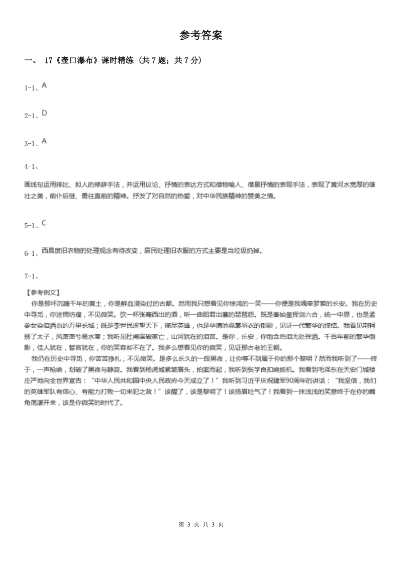 北师大版17《壶口瀑布》课时精练D卷.doc_第3页