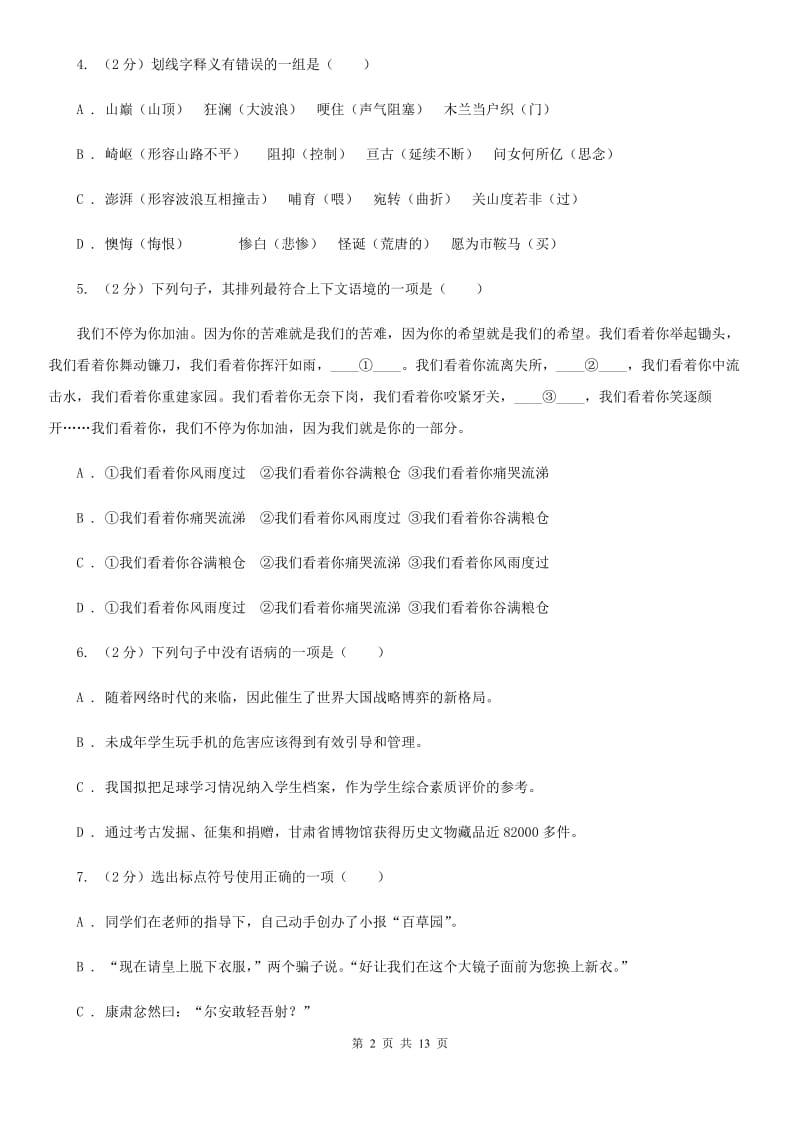 新人教版2020年语文中考适应性考试试卷（II ）卷.doc_第2页