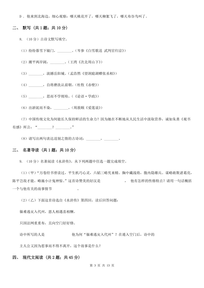 新人教版2020年语文中考适应性考试试卷（II ）卷.doc_第3页