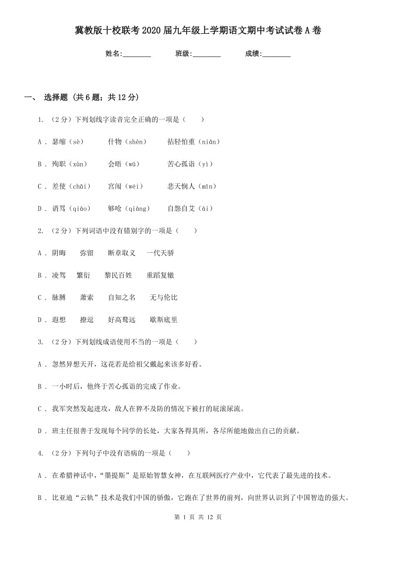 冀教版十校联考2020届九年级上学期语文期中考试试卷A卷.doc_第1页