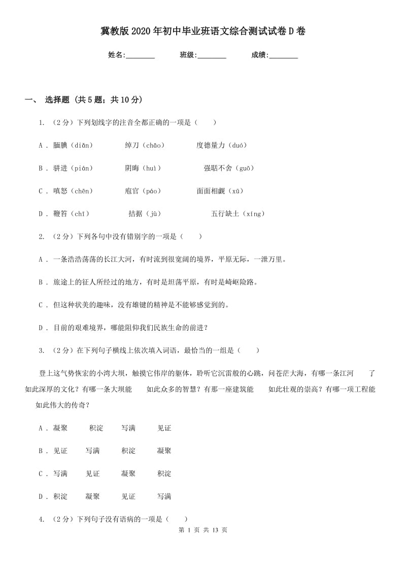 冀教版2020年初中毕业班语文综合测试试卷D卷.doc_第1页