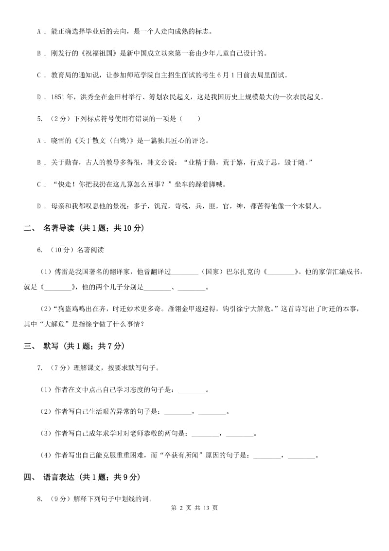 冀教版2020年初中毕业班语文综合测试试卷D卷.doc_第2页