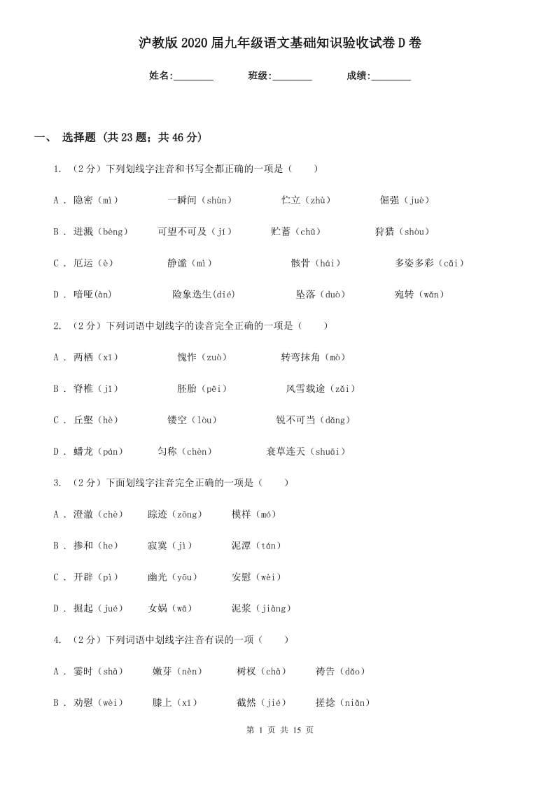 沪教版2020届九年级语文基础知识验收试卷D卷.doc_第1页