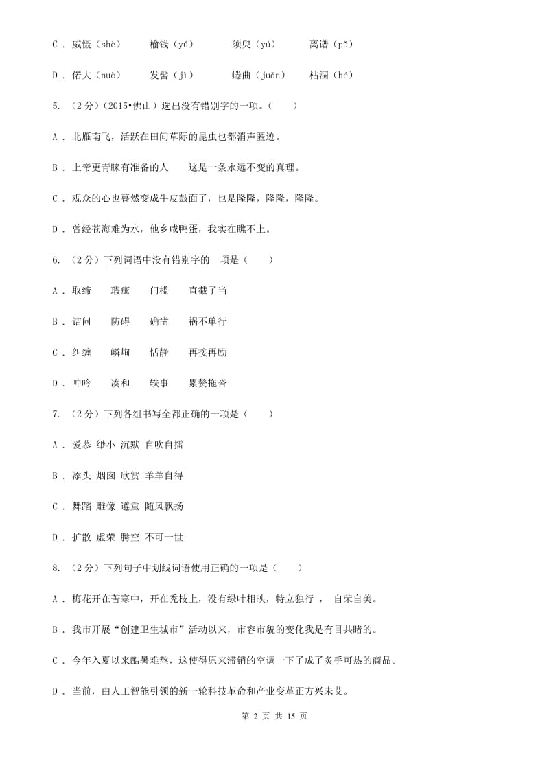 沪教版2020届九年级语文基础知识验收试卷D卷.doc_第2页