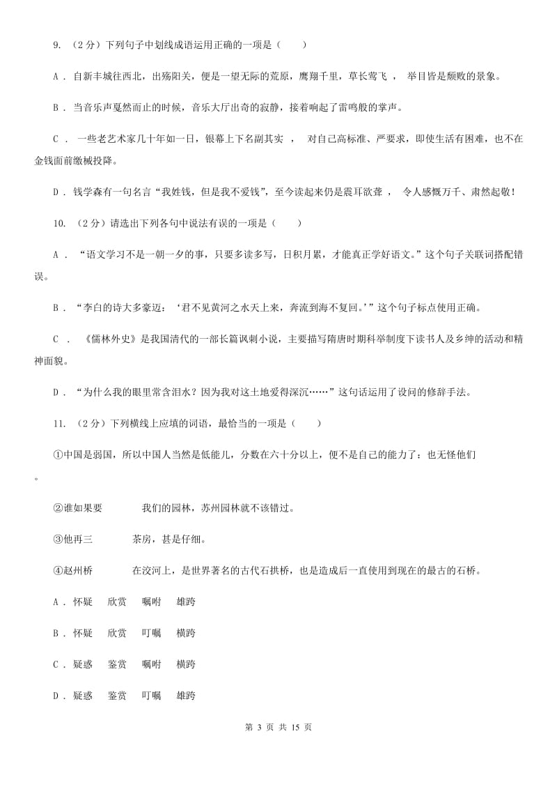 沪教版2020届九年级语文基础知识验收试卷D卷.doc_第3页