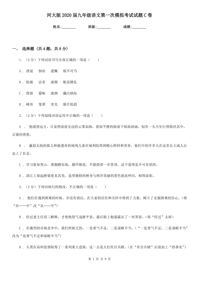 河大版2020届九年级语文第一次模拟考试试题C卷.doc_第1页