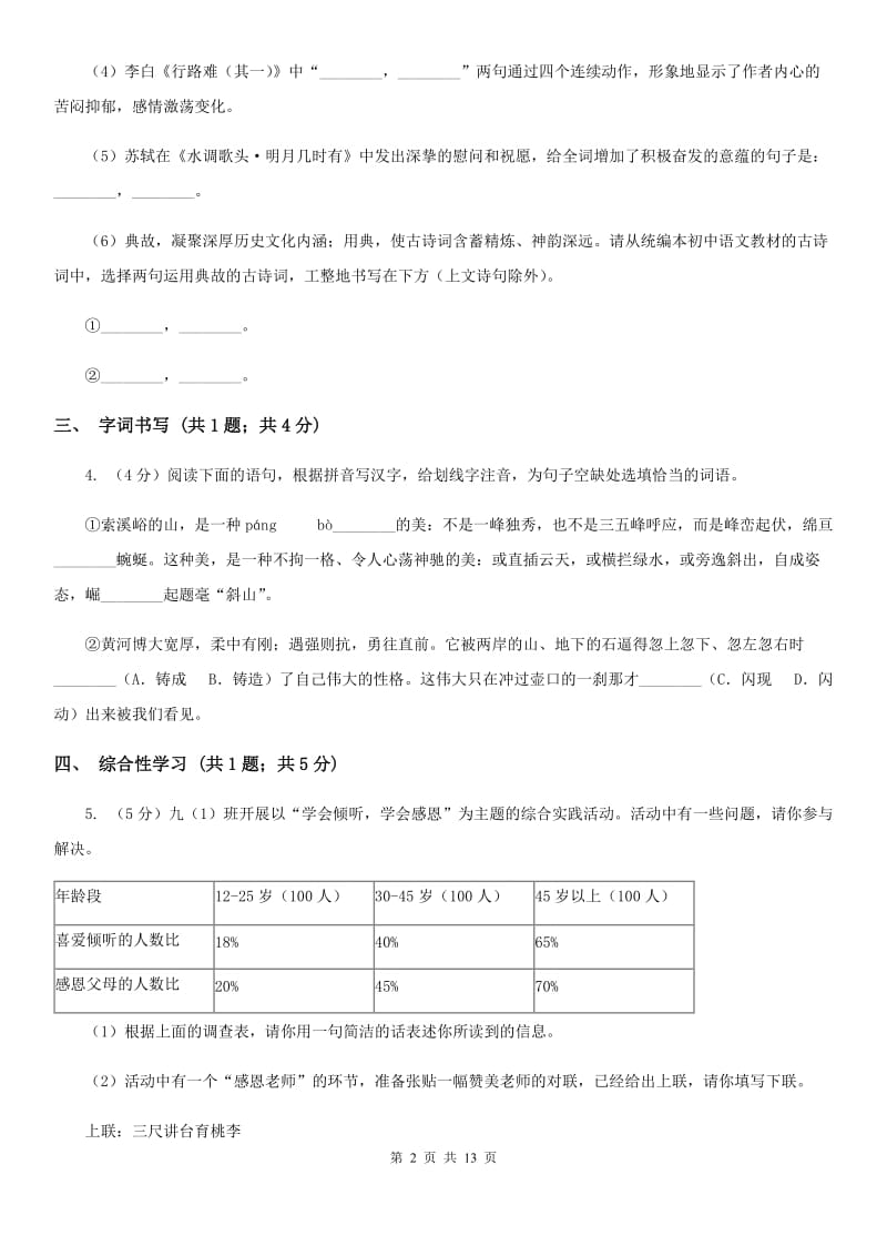 沪教版2019-2020学年七年级上学期语文期中考试试题B卷.doc_第2页