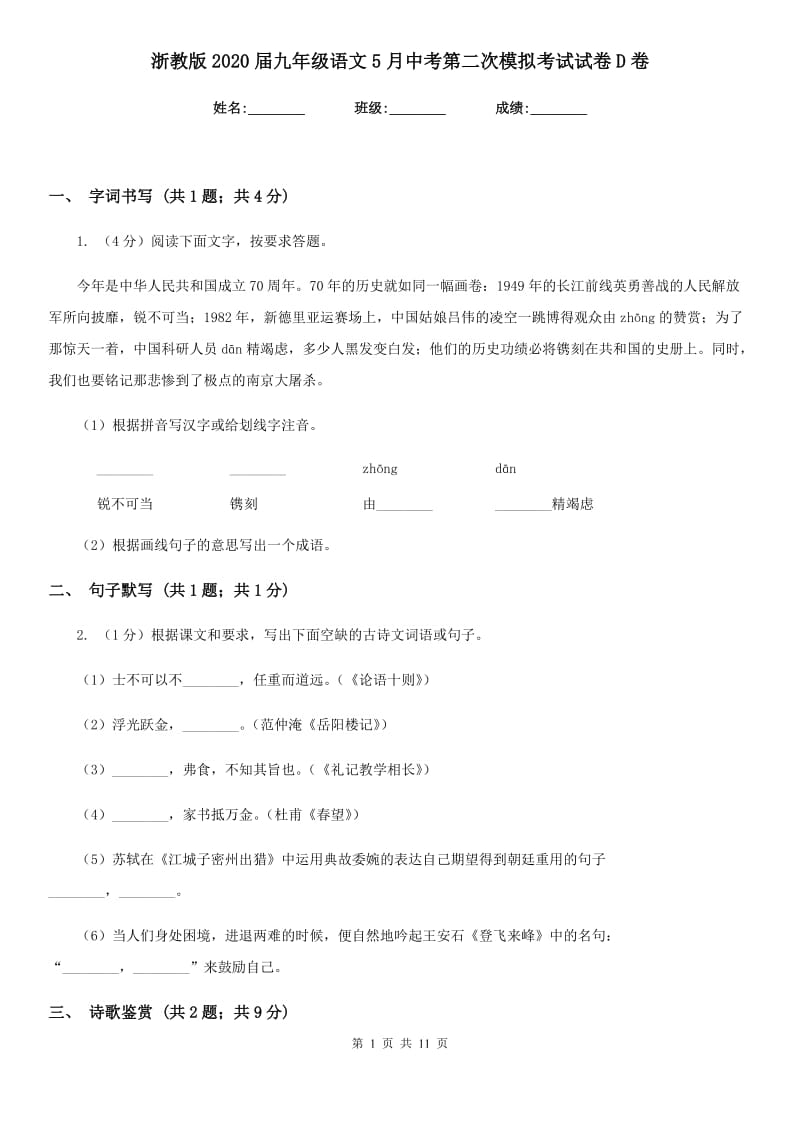 浙教版2020届九年级语文5月中考第二次模拟考试试卷D卷.doc_第1页