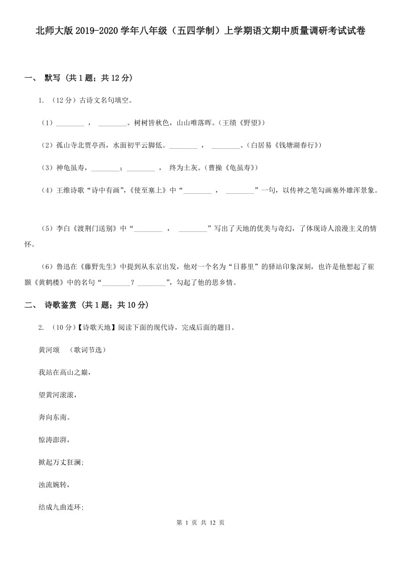 北师大版2019-2020学年八年级（五四学制）上学期语文期中质量调研考试试卷.doc_第1页