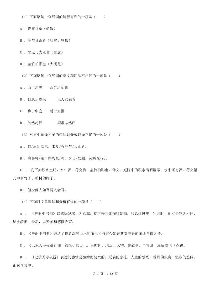 北师大版2019-2020学年八年级（五四学制）上学期语文期中质量调研考试试卷.doc_第3页