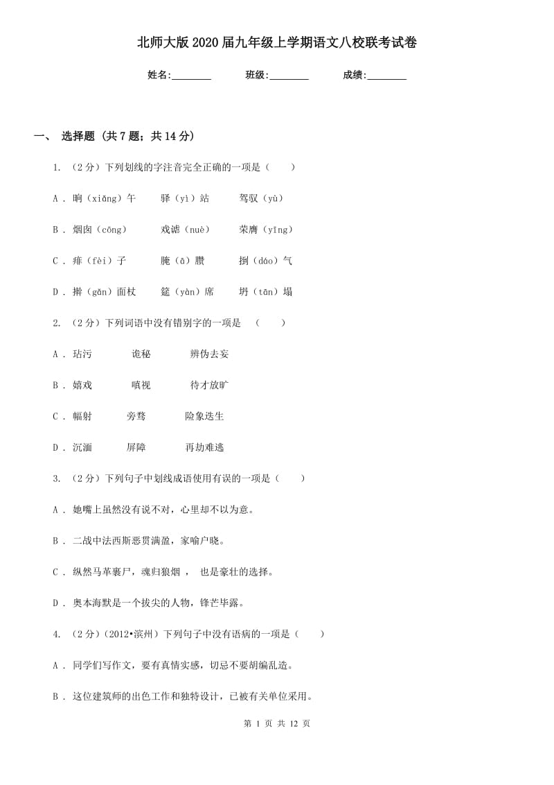 北师大版2020届九年级上学期语文八校联考试卷.doc_第1页