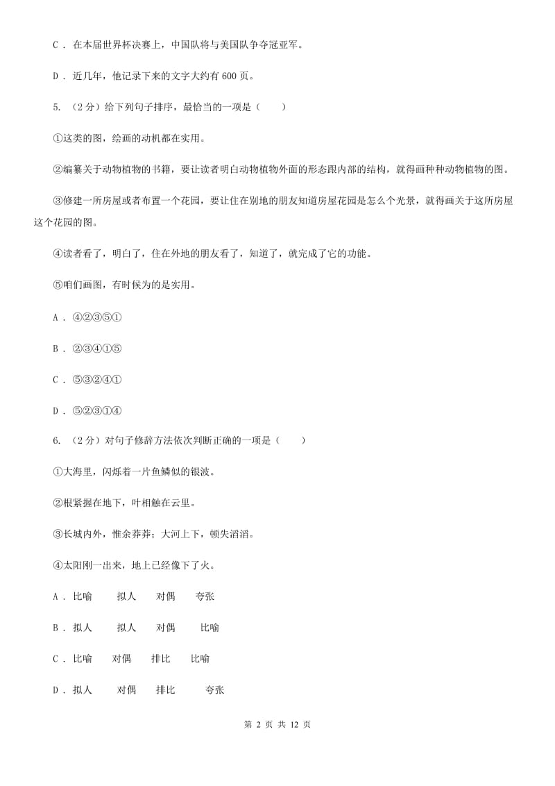 北师大版2020届九年级上学期语文八校联考试卷.doc_第2页