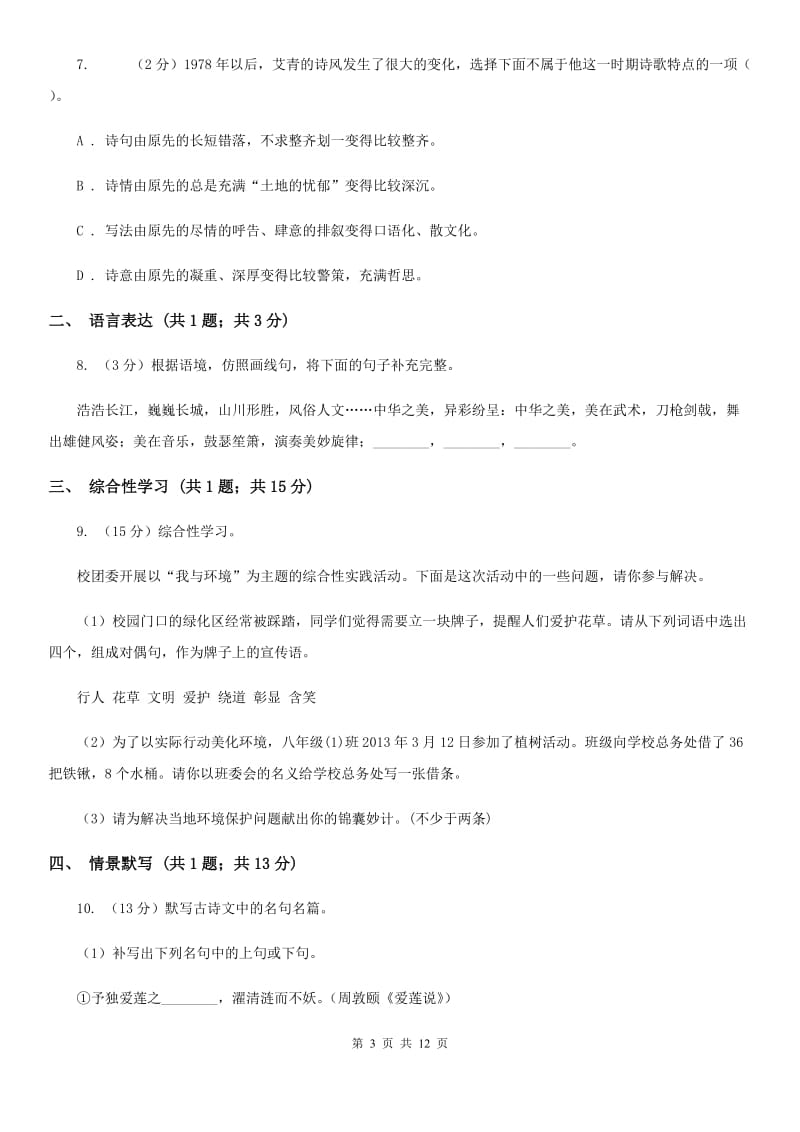 北师大版2020届九年级上学期语文八校联考试卷.doc_第3页