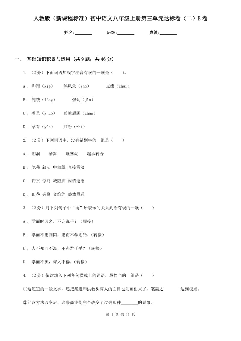 人教版（新课程标准）初中语文八年级上册第三单元达标卷（二）B卷.doc_第1页