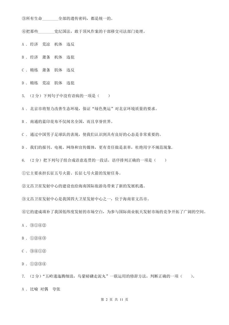 人教版（新课程标准）初中语文八年级上册第三单元达标卷（二）B卷.doc_第2页