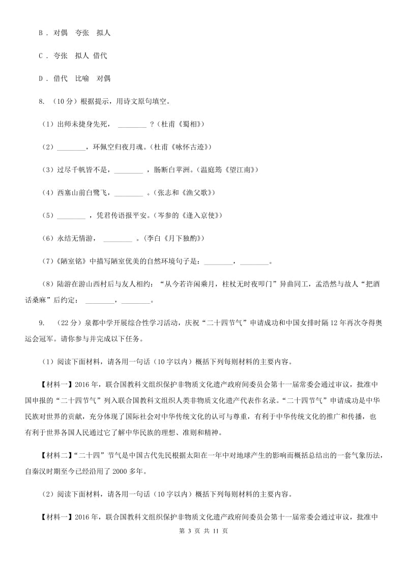 人教版（新课程标准）初中语文八年级上册第三单元达标卷（二）B卷.doc_第3页