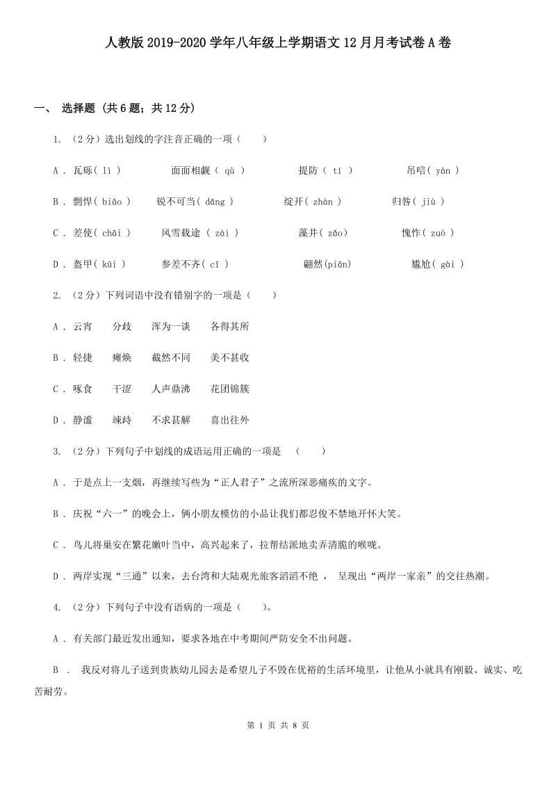 人教版2019-2020学年八年级上学期语文12月月考试卷A卷 .doc_第1页