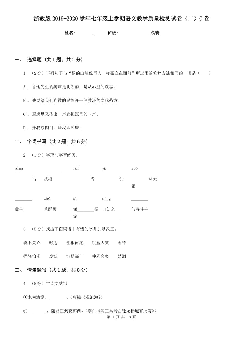 浙教版2019-2020学年七年级上学期语文教学质量检测试卷（二）C卷.doc_第1页