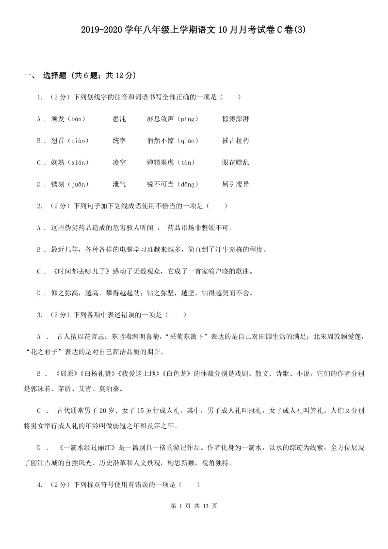 2019-2020学年八年级上学期语文10月月考试卷C卷(3).doc_第1页