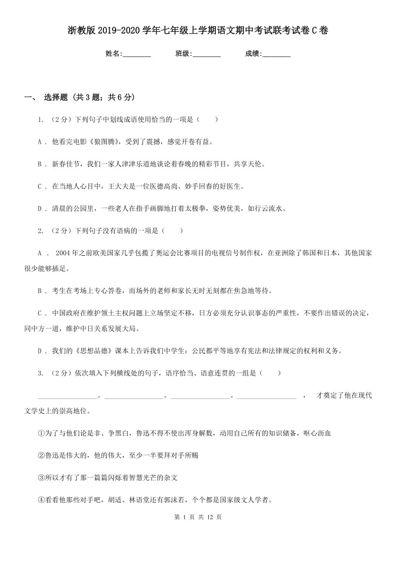 浙教版2019-2020学年七年级上学期语文期中考试联考试卷C卷.doc_第1页