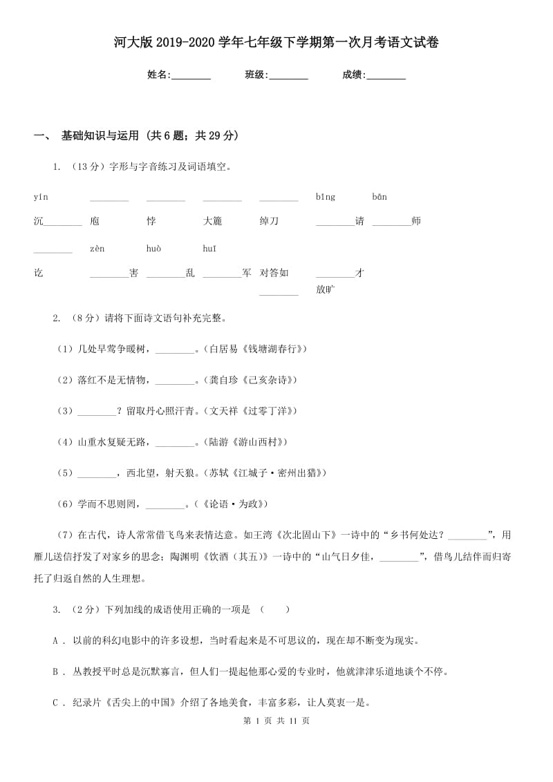 河大版2019-2020学年七年级下学期第一次月考语文试卷.doc_第1页