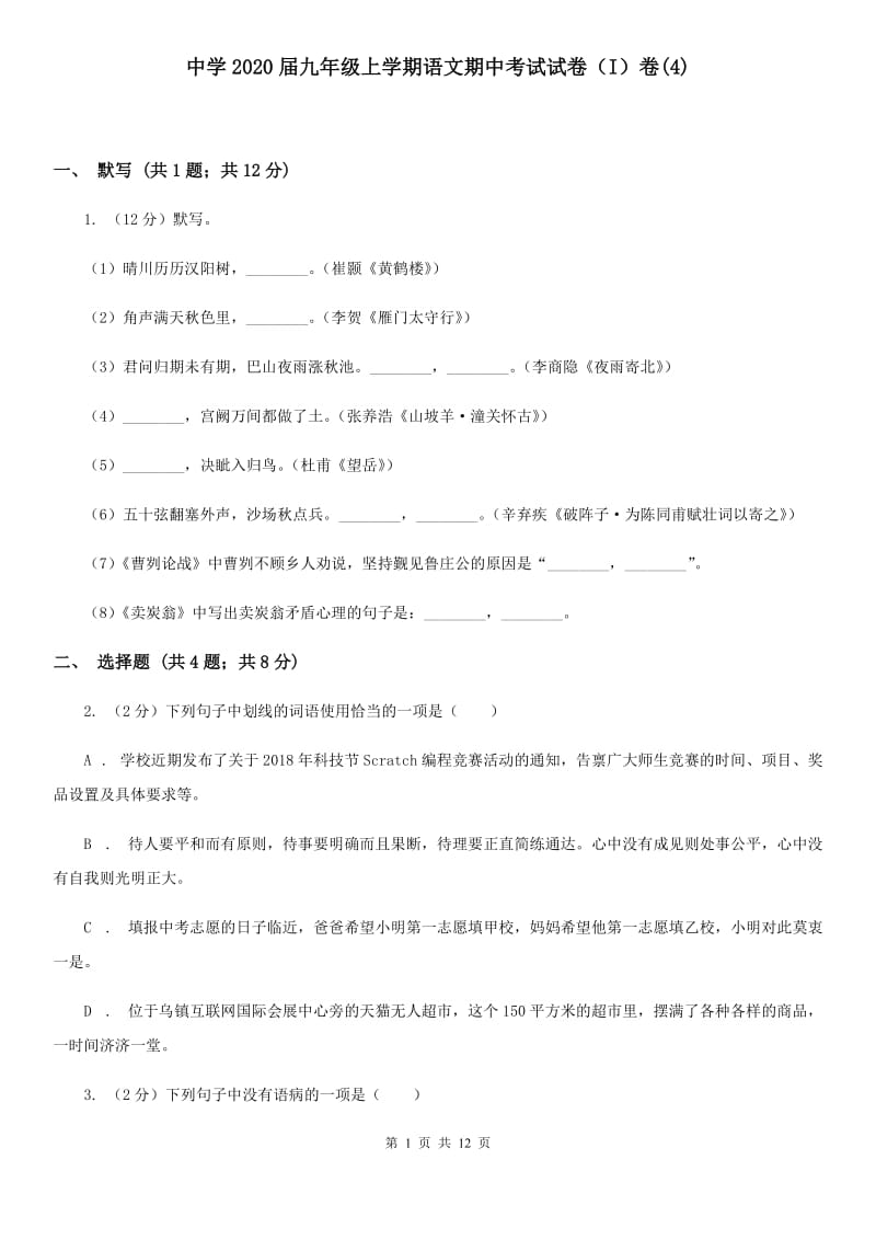 中学2020届九年级上学期语文期中考试试卷（I）卷(4).doc_第1页