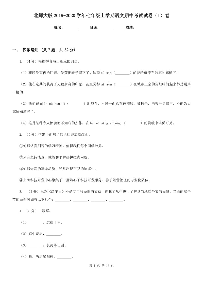 北师大版2019-2020学年七年级上学期语文期中考试试卷（I）卷 .doc_第1页