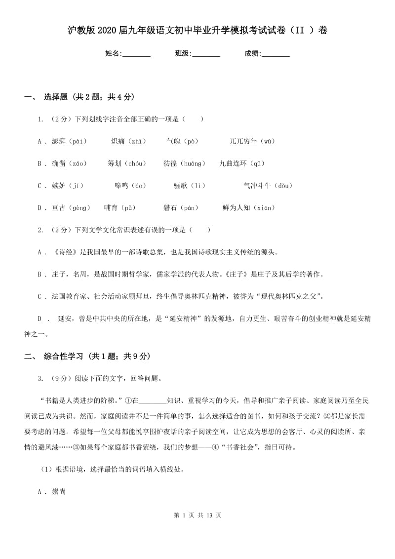 沪教版2020届九年级语文初中毕业升学模拟考试试卷（II ）卷.doc_第1页