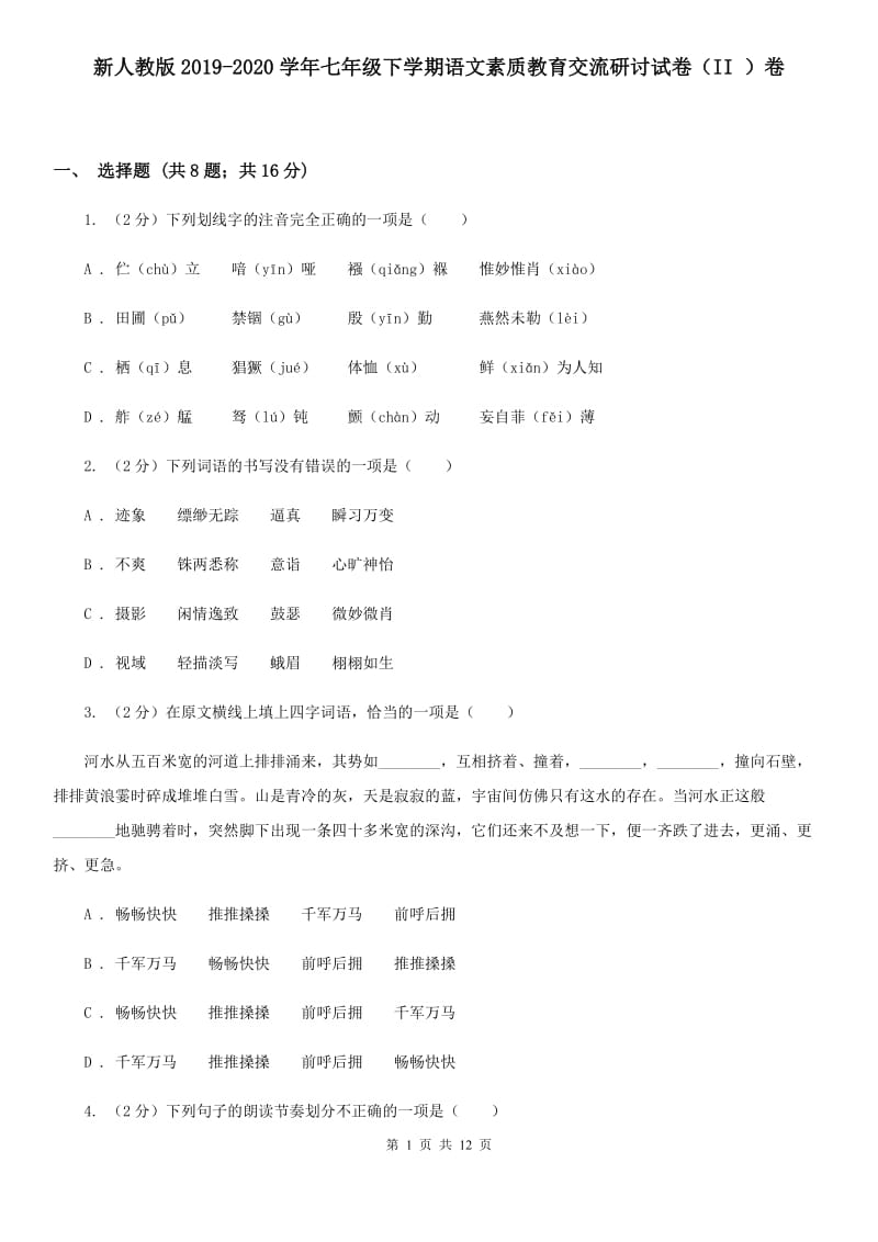 新人教版2019-2020学年七年级下学期语文素质教育交流研讨试卷（II ）卷.doc_第1页