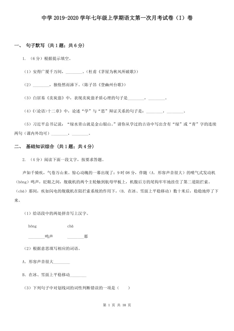 中学2019-2020学年七年级上学期语文第一次月考试卷（I）卷 .doc_第1页