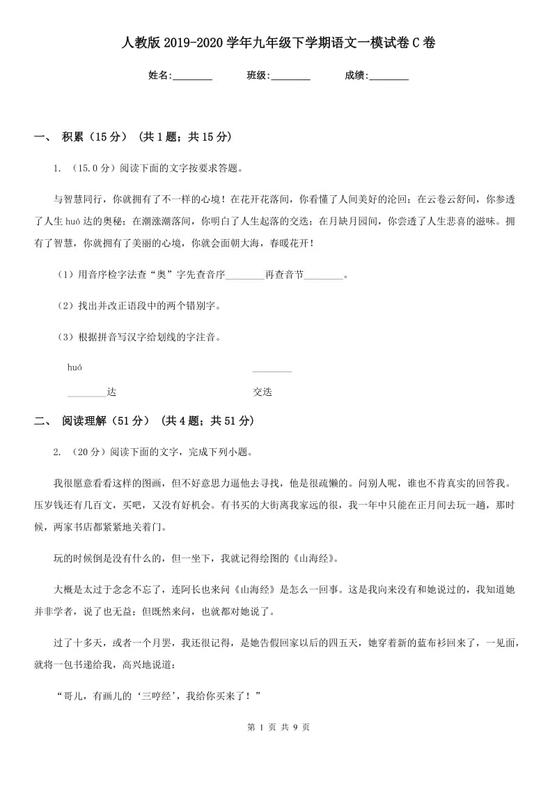 人教版2019-2020学年九年级下学期语文一模试卷C卷.doc_第1页