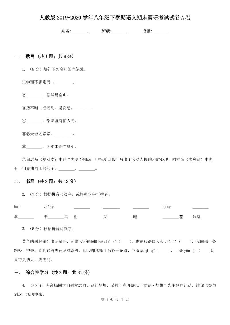 人教版2019-2020学年八年级下学期语文期末调研考试试卷A卷.doc_第1页