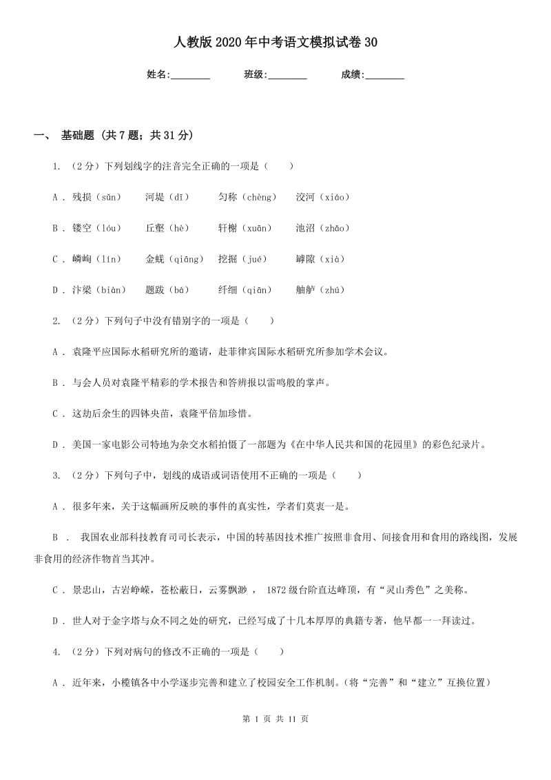 人教版2020年中考语文模拟试卷30.doc_第1页