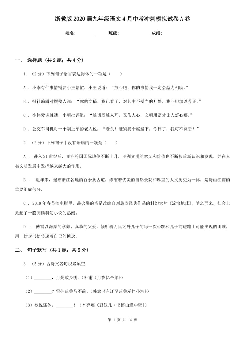 浙教版2020届九年级语文4月中考冲刺模拟试卷A卷.doc_第1页