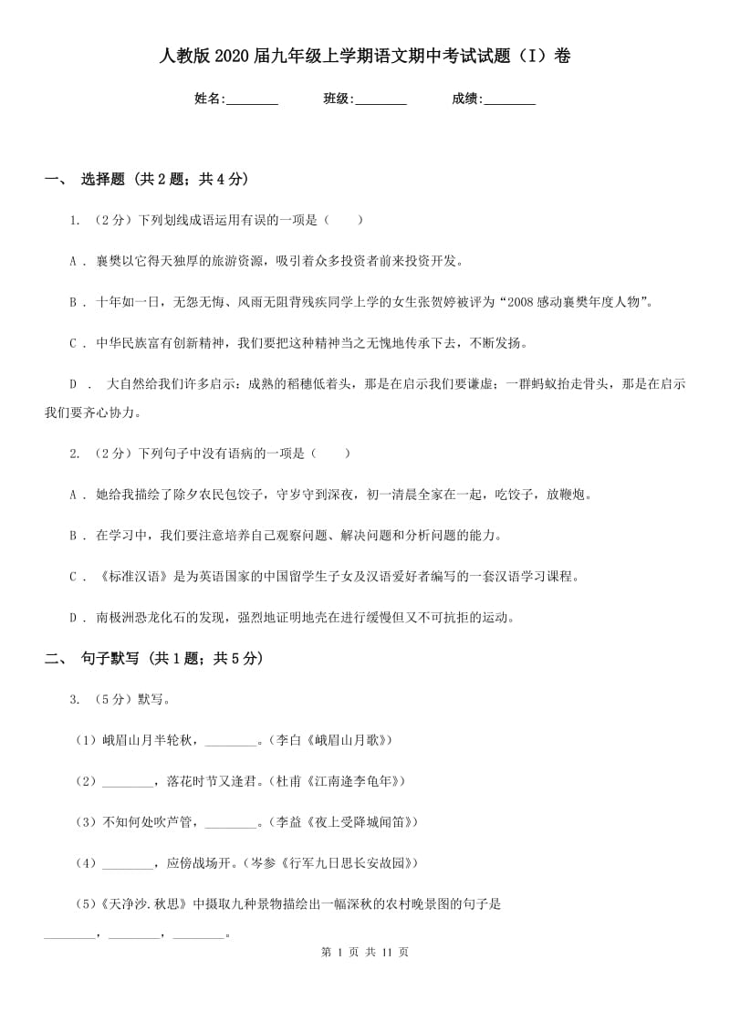 人教版2020届九年级上学期语文期中考试试题（I）卷.doc_第1页