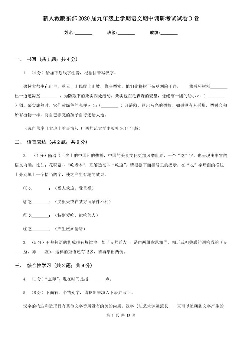 新人教版东部2020届九年级上学期语文期中调研考试试卷D卷.doc_第1页