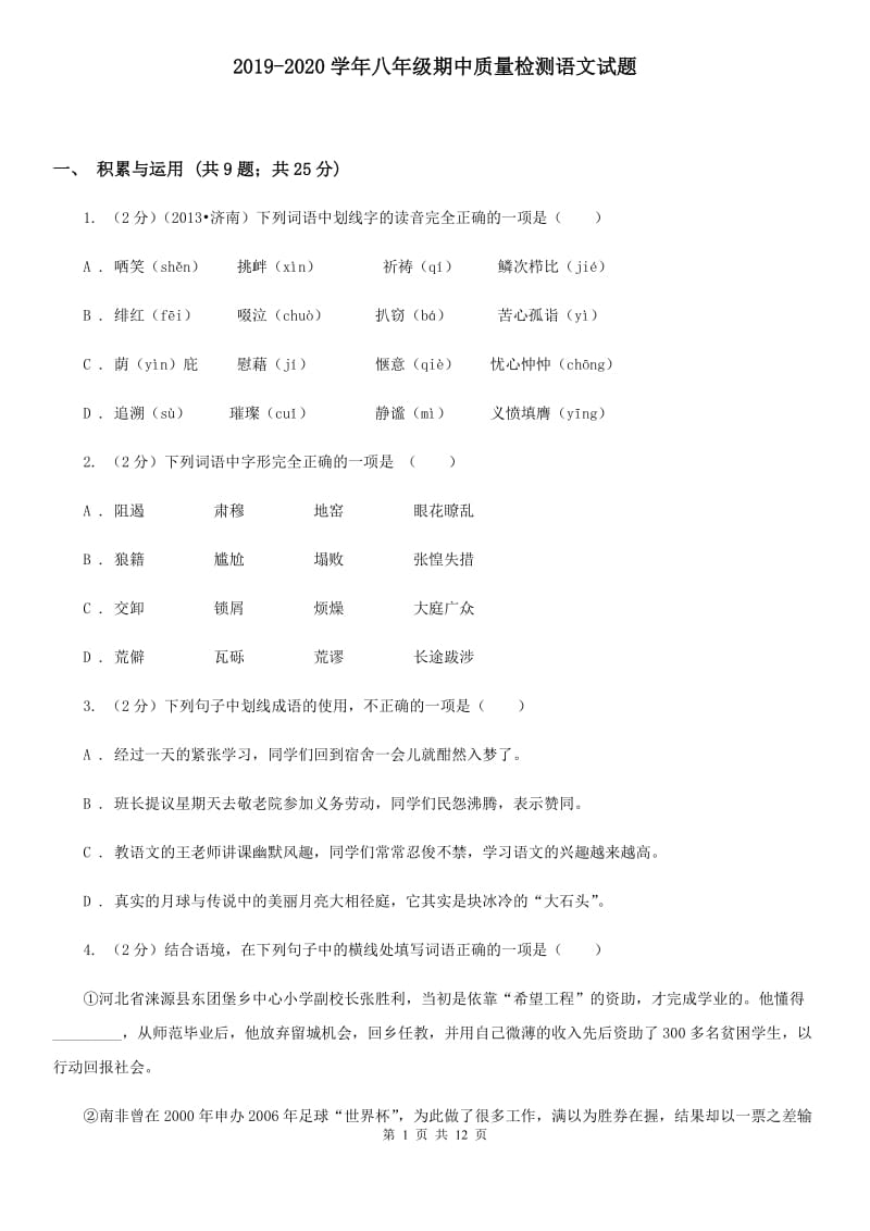 2019-2020学年八年级期中质量检测语文试题.doc_第1页