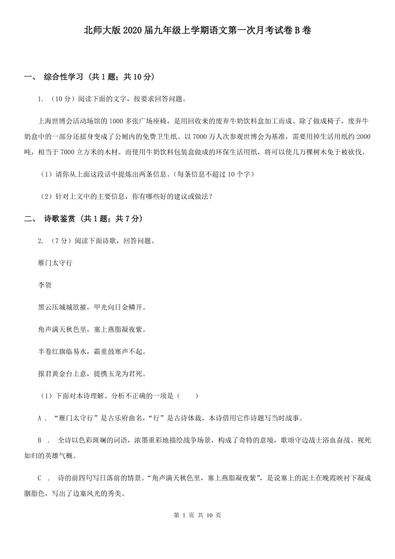 北师大版2020届九年级上学期语文第一次月考试卷B卷 .doc_第1页