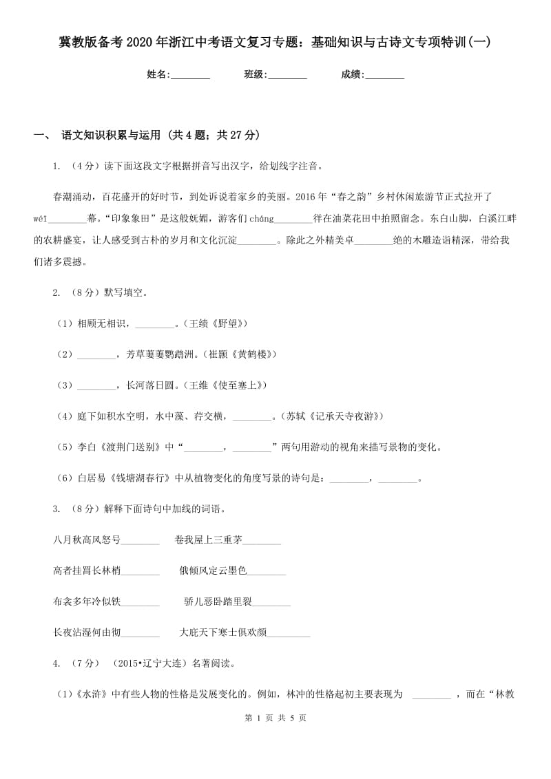 冀教版备考2020年浙江中考语文复习专题：基础知识与古诗文专项特训(一).doc_第1页