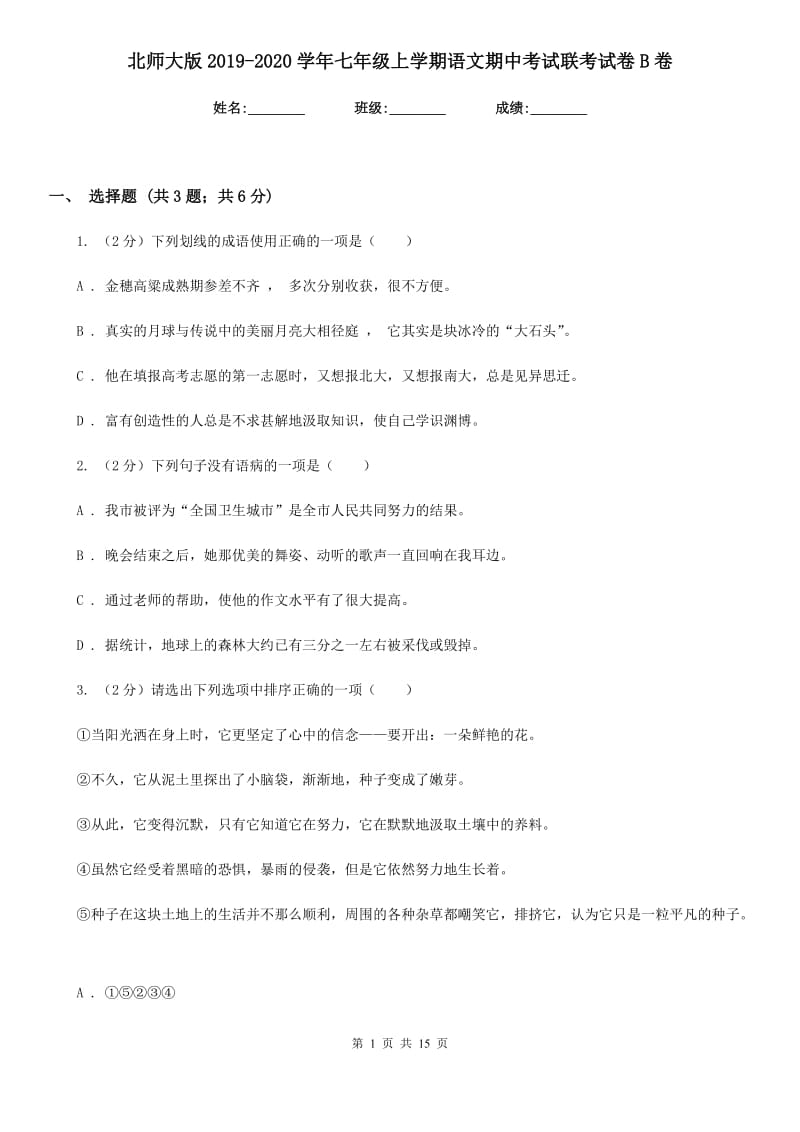 北师大版2019-2020学年七年级上学期语文期中考试联考试卷B卷.doc_第1页