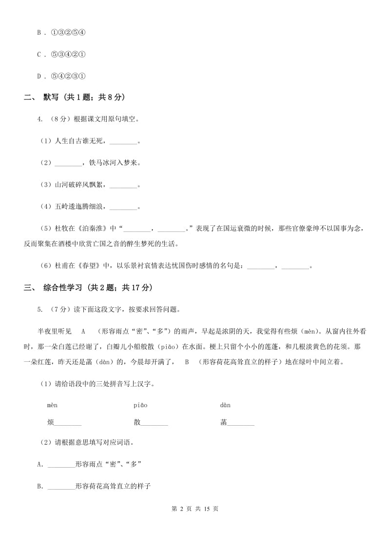 北师大版2019-2020学年七年级上学期语文期中考试联考试卷B卷.doc_第2页